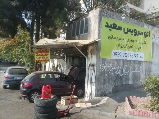 اتوسرویس سعید