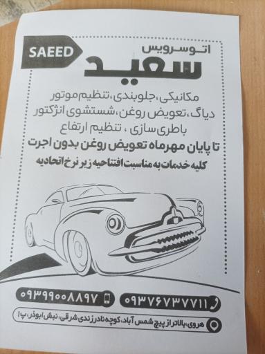 اتوسرویس سعید