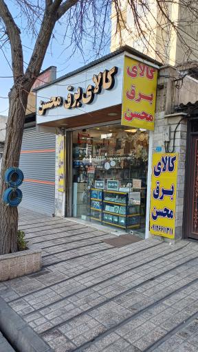 عکس کالای برق محسن 