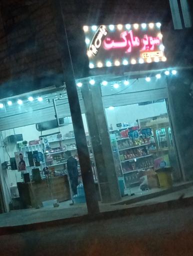 عکس سوپر مارکت یاس