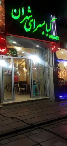عکس کبابسرای شهران