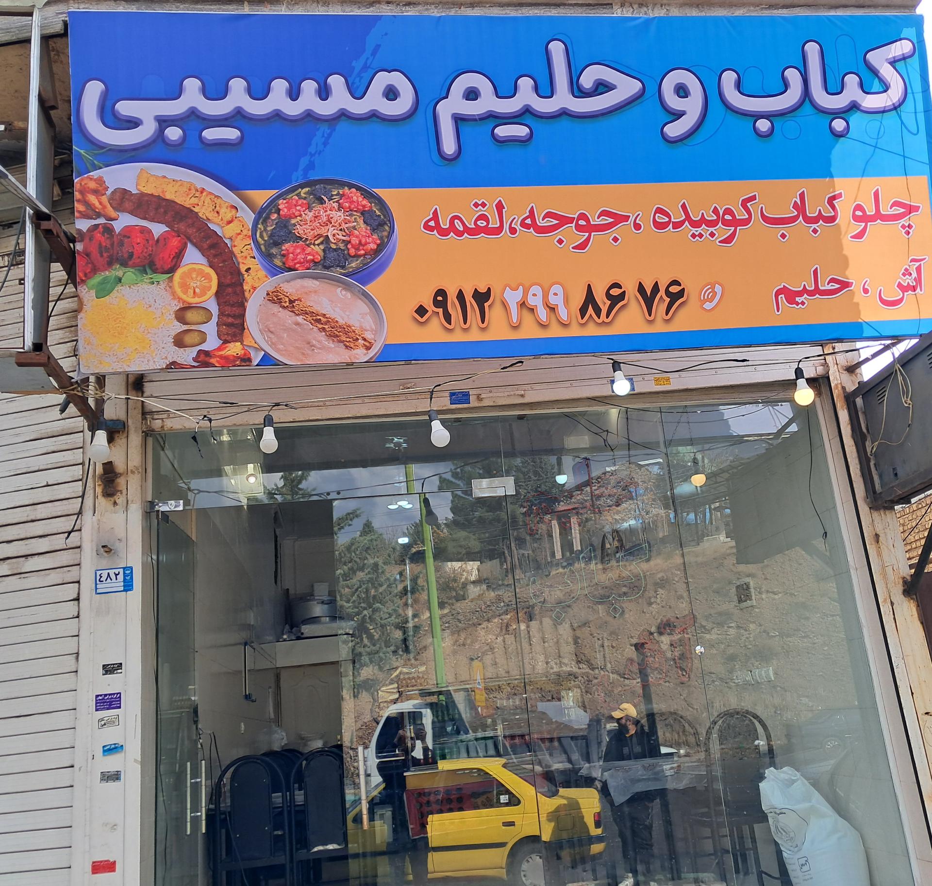 عکس حلیم فروشی مسیبی