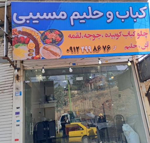 عکس حلیم فروشی مسیبی