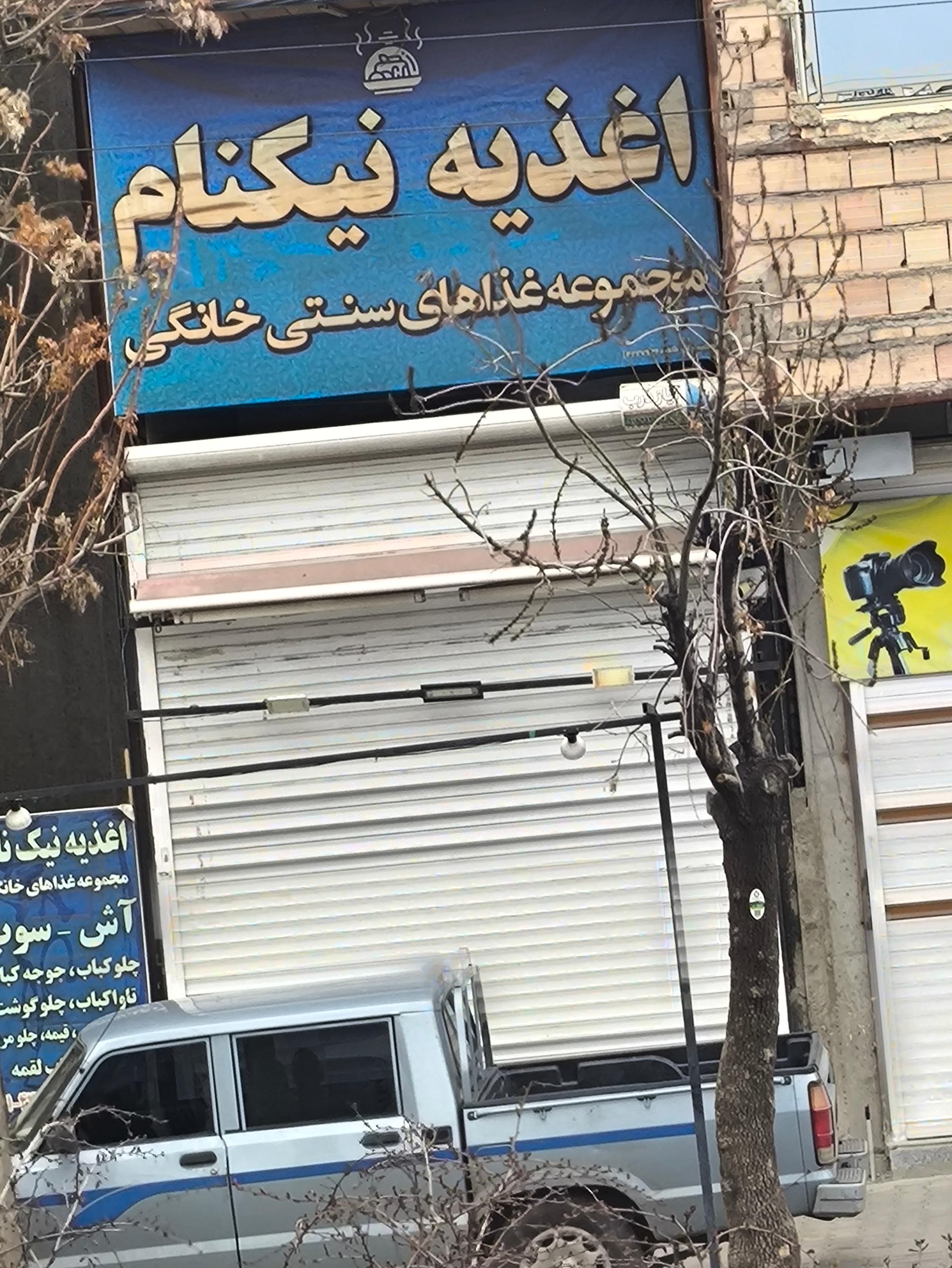 عکس غذاخوری نیکنام