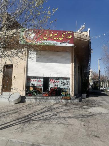 عکس غذای بیرون بر کریمی