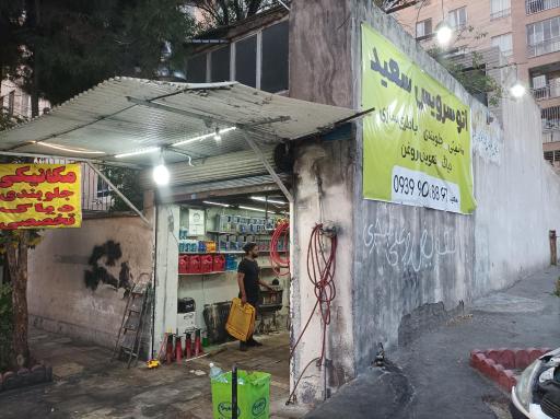 اتوسرویس سعید