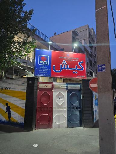 عکس موسسه زبان کیش
