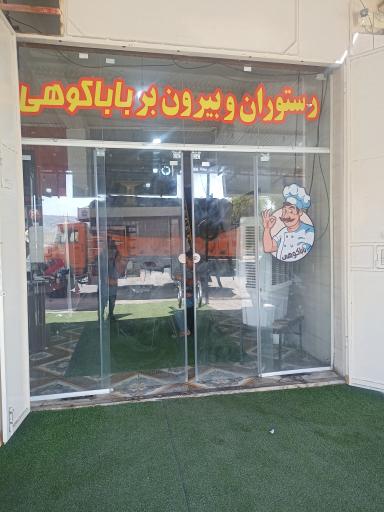 عکس رستوران و بیرون بر بابا کوهی