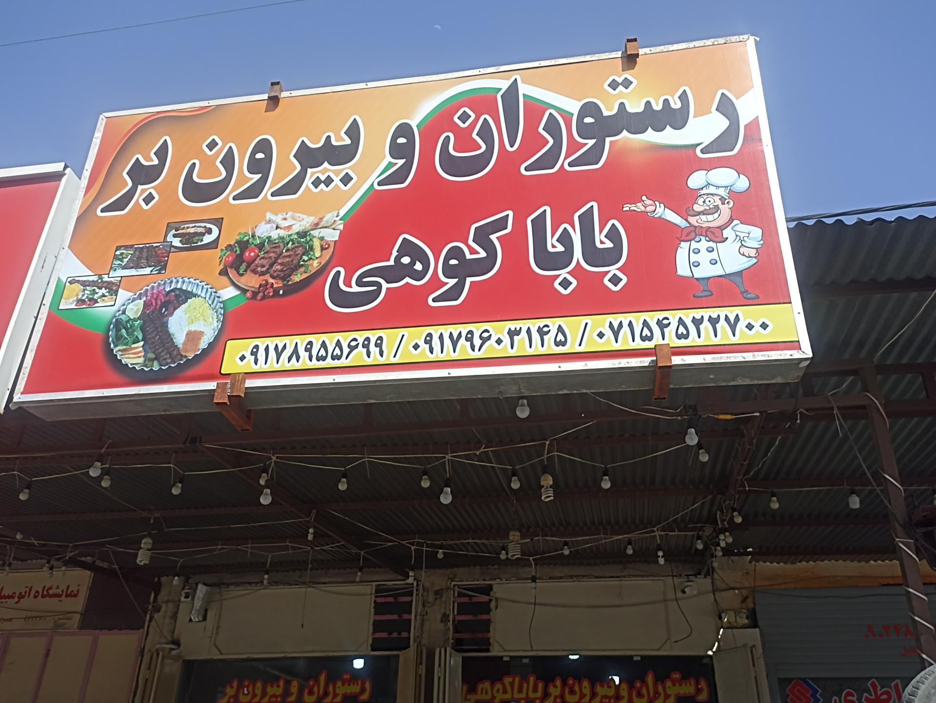 عکس رستوران بیرون بر باباکوهی