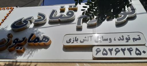 عکس لوازم قنادی همایون