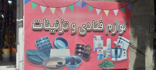 عکس لوازم قنادی همایون