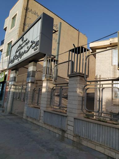 عکس اداره صنعت، معدن و تجارت شهرستان ساوه