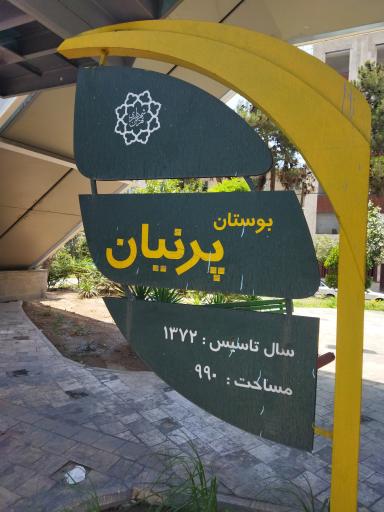 عکس بوستان پرنیان