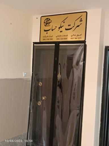شرکت حسابداری و ثبتی نیکوحساب