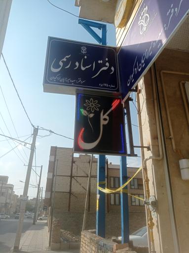 دفتر اسناد رسمی 175 یزد