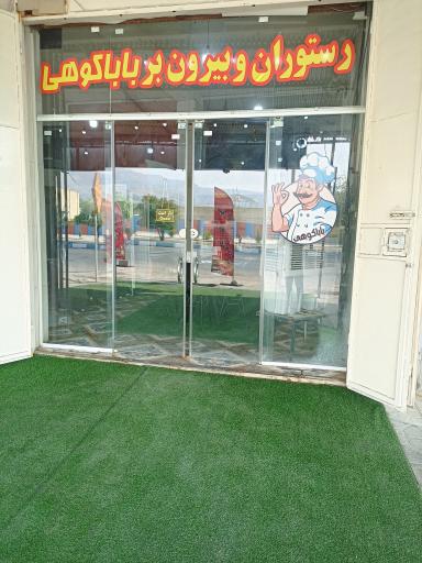 عکس رستوران بیرون بر باباکوهی