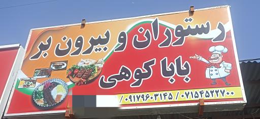 عکس رستوران بیرون بر باباکوهی