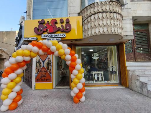 پوشاک بچگانه فندق