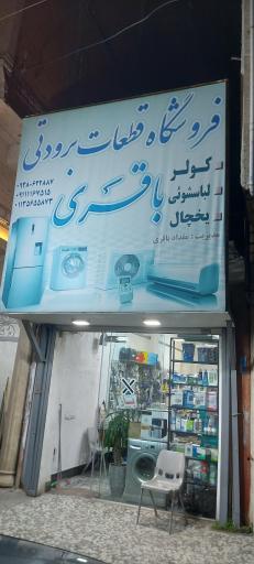 عکس قطعات برودتی باقری