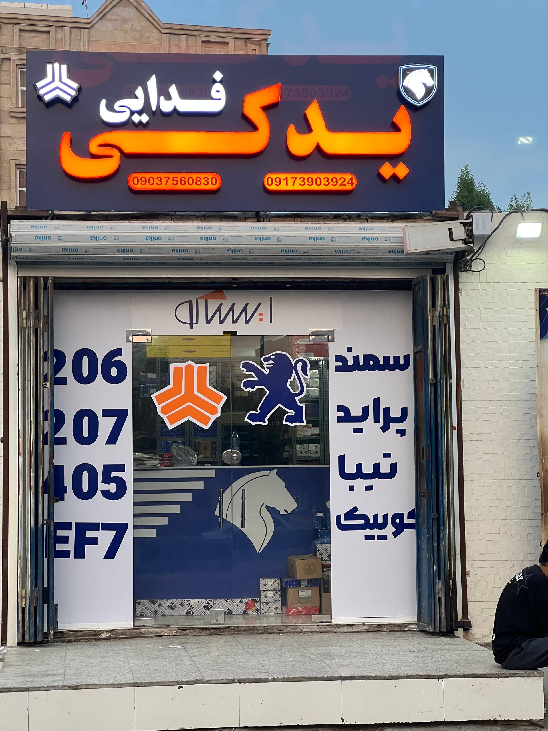 عکس لوازم یدکی فدایی