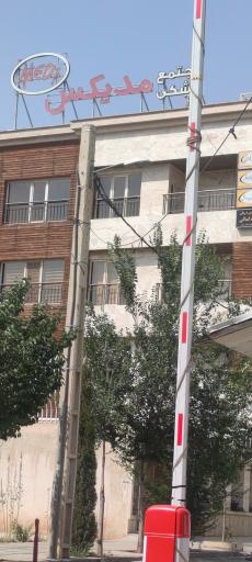 عکس مجتمع پزشکی مدیکس