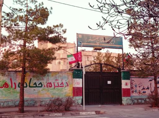 عکس دبیرستان صفورا