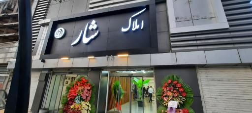 عکس دپارتمان املاک ری شار