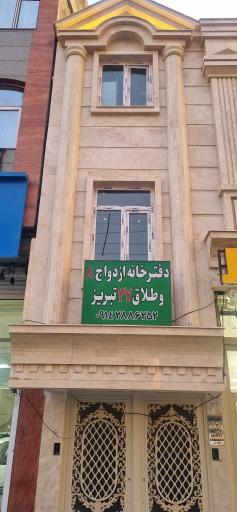 دفتر ازدواج ۸ وطلاق ۲۷ تبریز