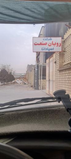 عکس رویان صنعت