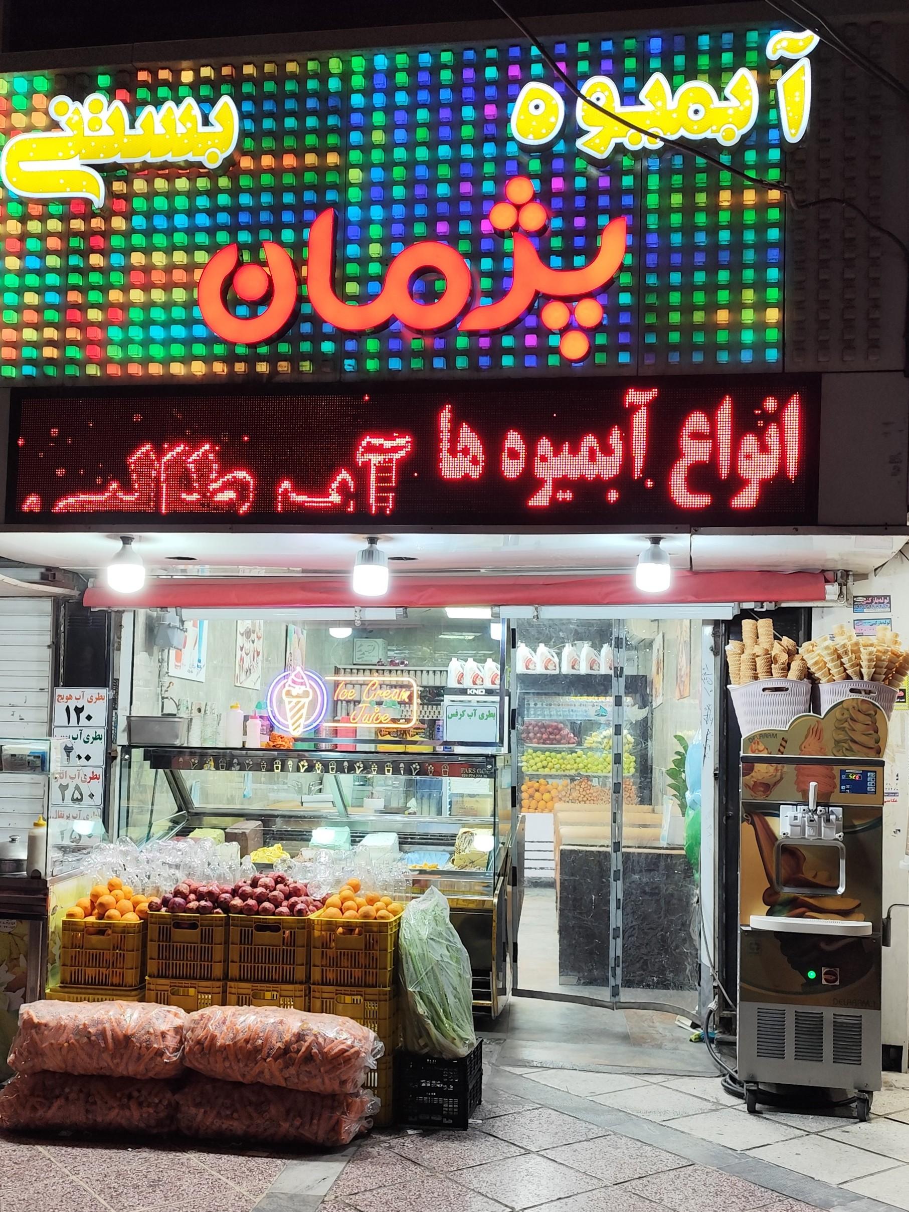 عکس آبمیوه بستنی پژمان 