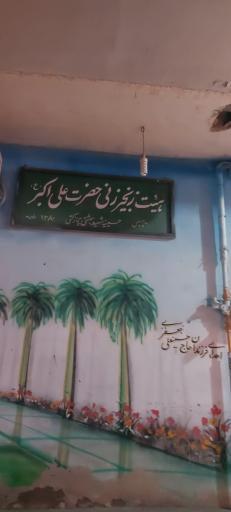 عکس تکیه شهید بهشتی