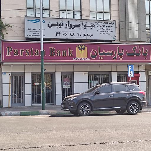 عکس بانک پارسیان