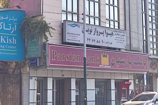 عکس بانک پارسیان (شعبه شهرک اکباتان)