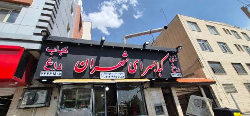 عکس کبابسرای شهران
