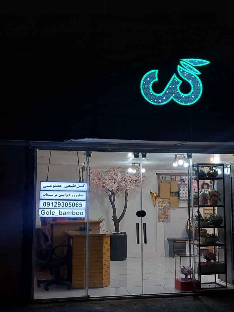 عکس گل بامبو