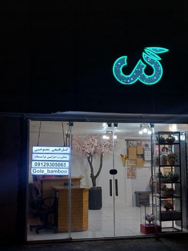 عکس گل بامبو