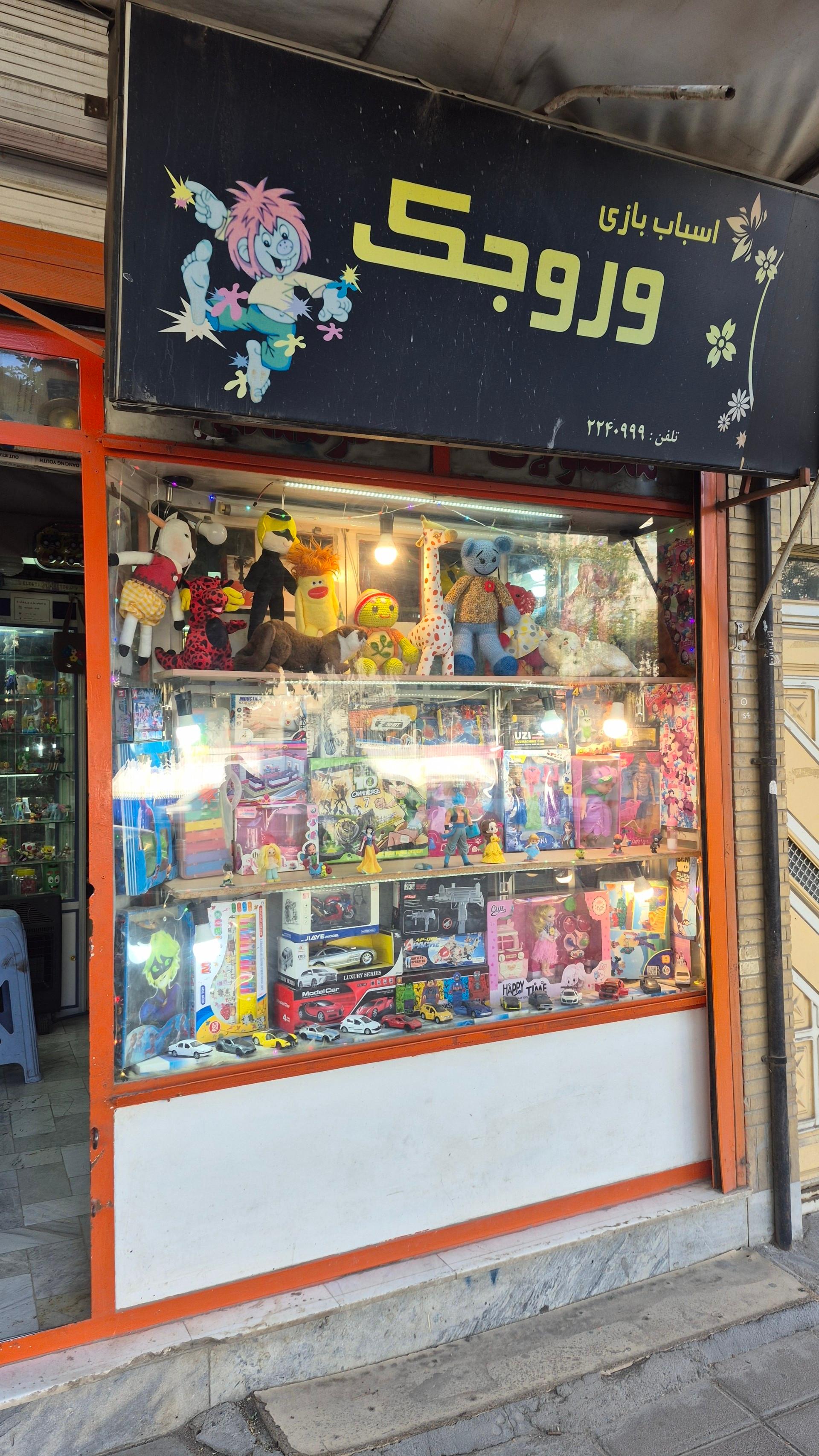عکس بدلیجات وروجک