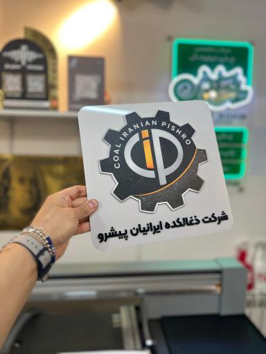 عکس چاپ و تبلیغات طراحان نوین