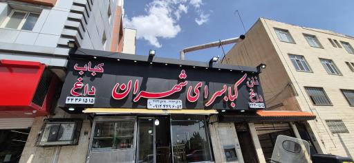 عکس کبابسرای شهران