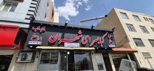 عکس کبابسرای شهران