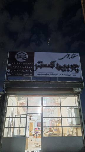 عکس چوبین گستر دلدار