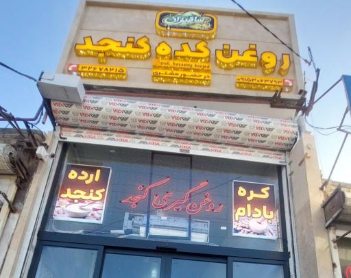 عکس روغن کده ساقیزان