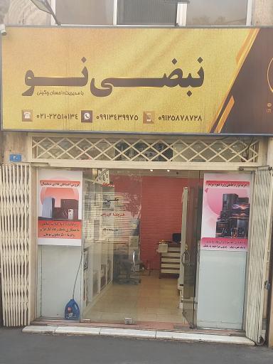 عکس فروشگاه لوازم خانگی نبضی نو