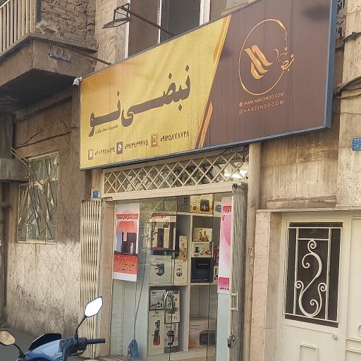 عکس فروشگاه لوازم خانگی نبضی نو