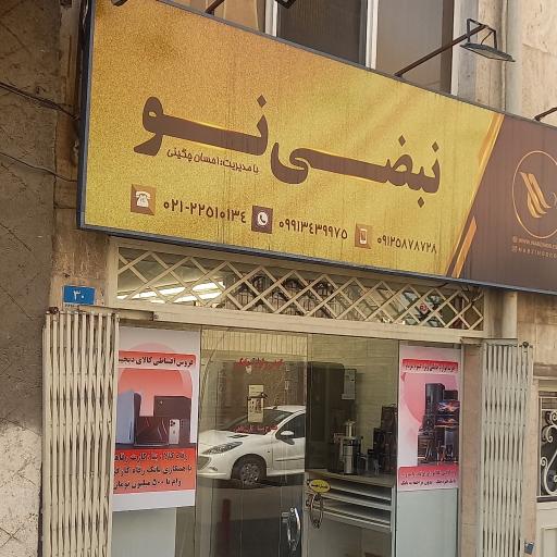 عکس فروشگاه لوازم خانگی نبضی نو