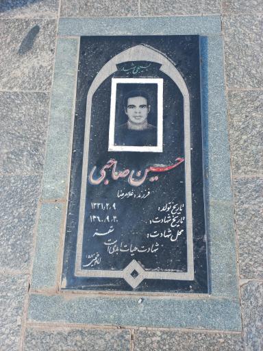 عکس آرامگاه شهید حسین صاحبی
