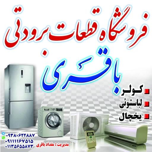 عکس قطعات برودتی باقری