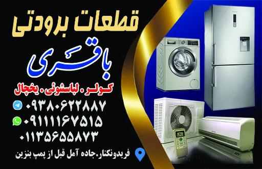 عکس قطعات برودتی باقری