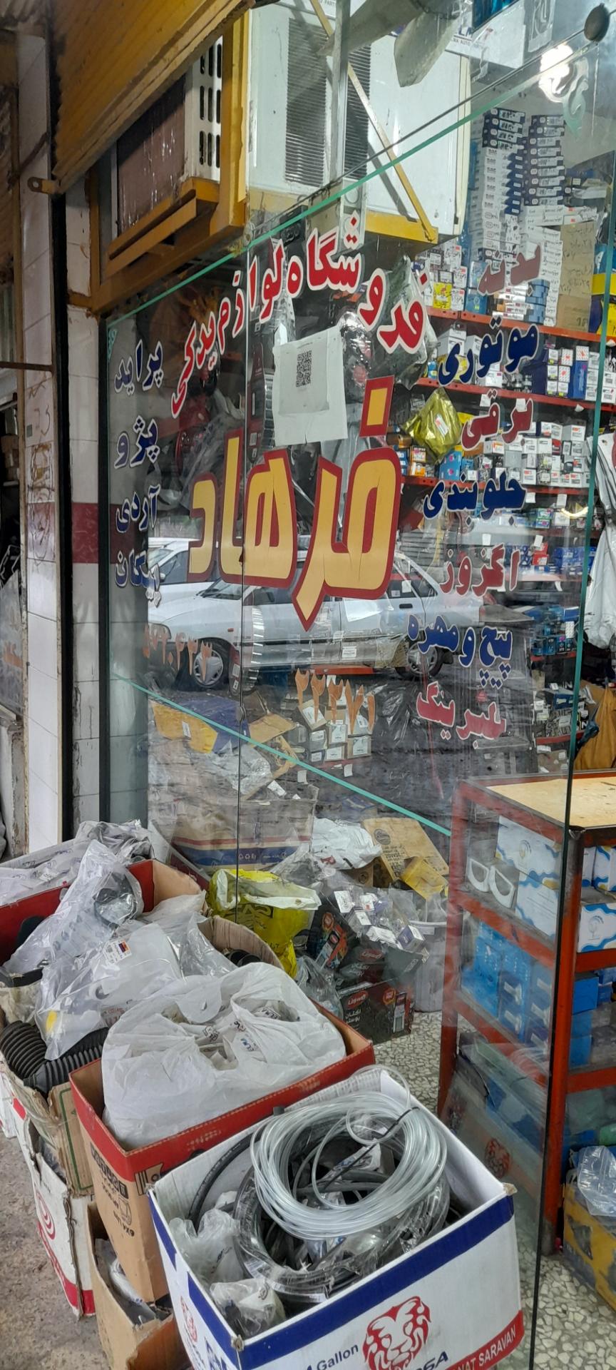 عکس لوازم یدکی فرهاد