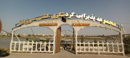 عکس رستوران کشتی سوزیانا